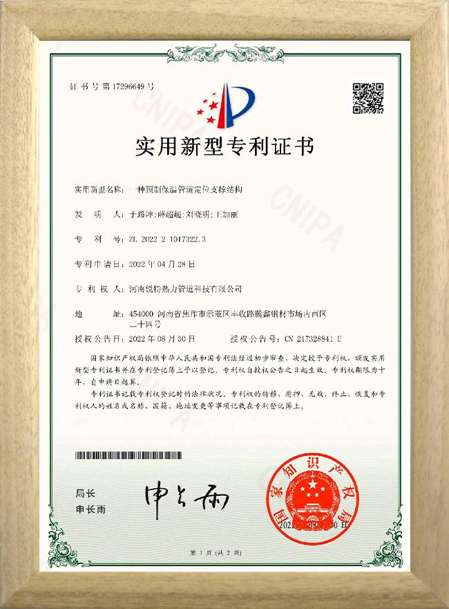 一种预制保温管道定位支撑结构实用新型***证书